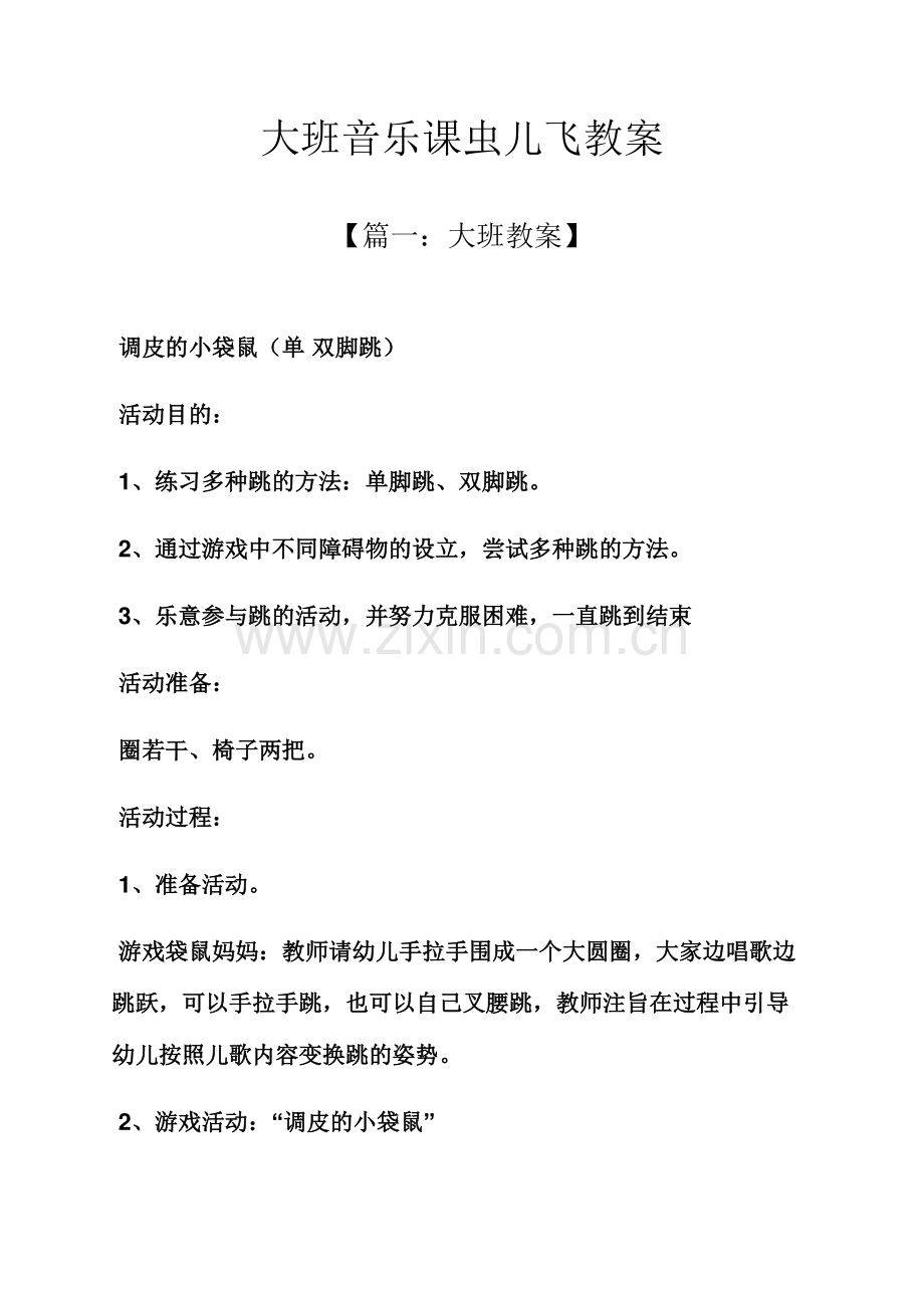 大班音乐课虫儿飞教案.docx_第1页