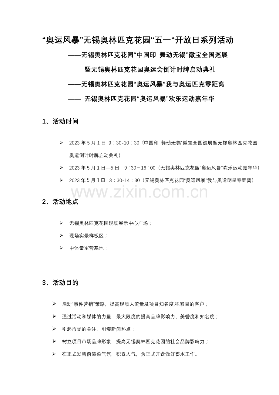 无锡奥林匹克花园现场开放活动策划方案合富辉煌.doc_第1页