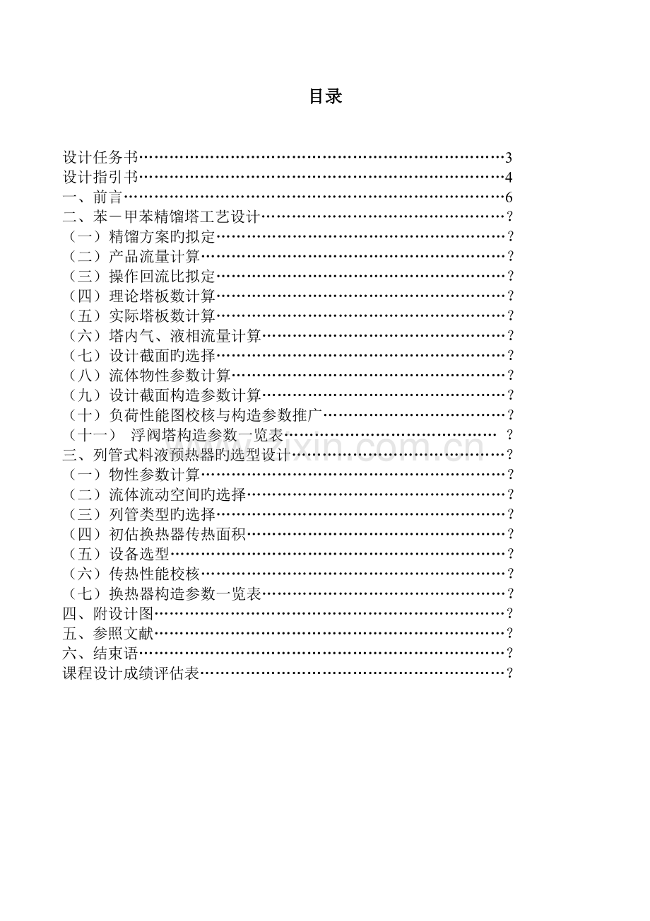 苯甲苯精馏塔工艺设计与原料液预热器选型设计化工原理课程设计.doc_第2页