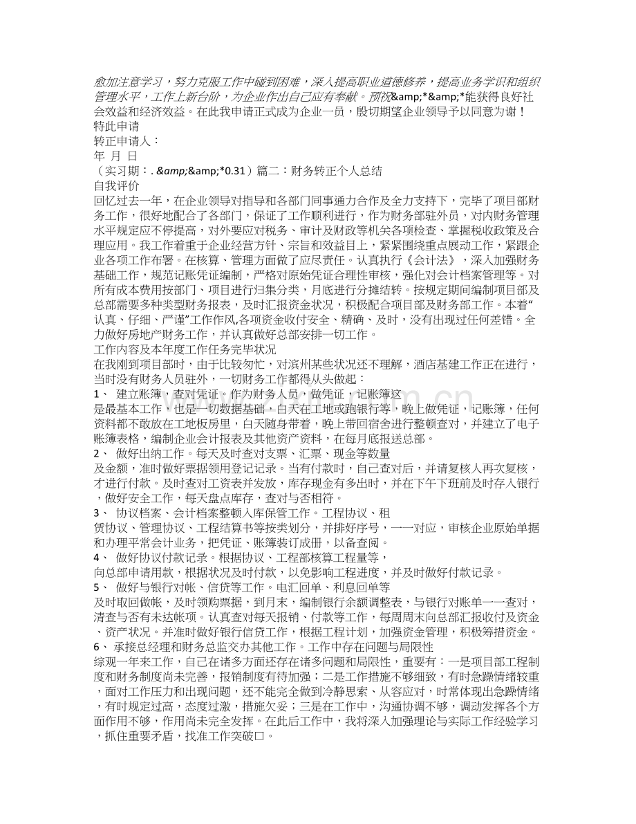 房地产公司财务转正工作总结.doc_第2页