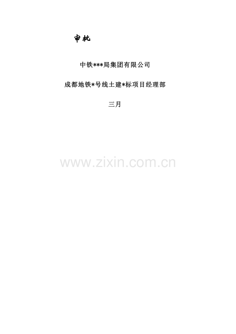 地铁站龙门吊轨道基础施工方案.docx_第2页