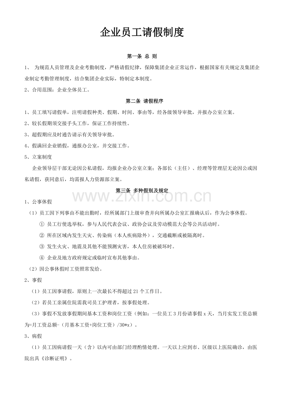 公司员工请假制度及表格.docx_第1页