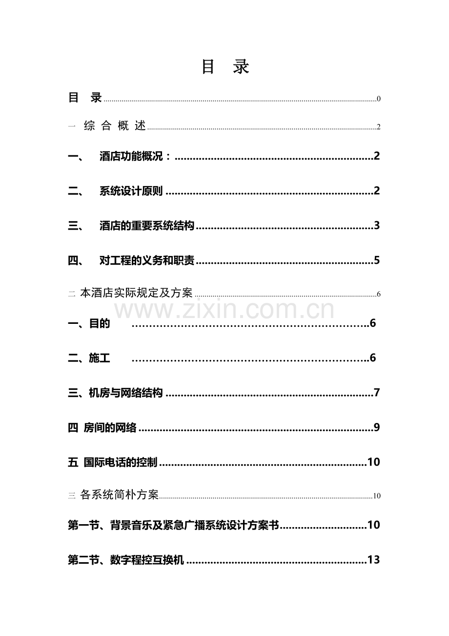 星级酒店智能化工程设计方案.doc_第2页