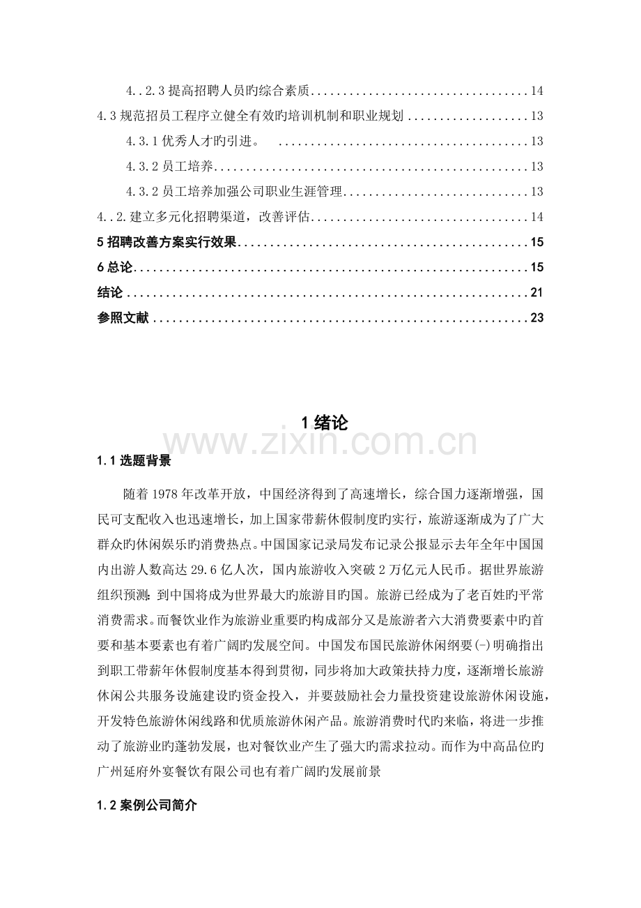 人力资源管理毕业实习报告.docx_第3页