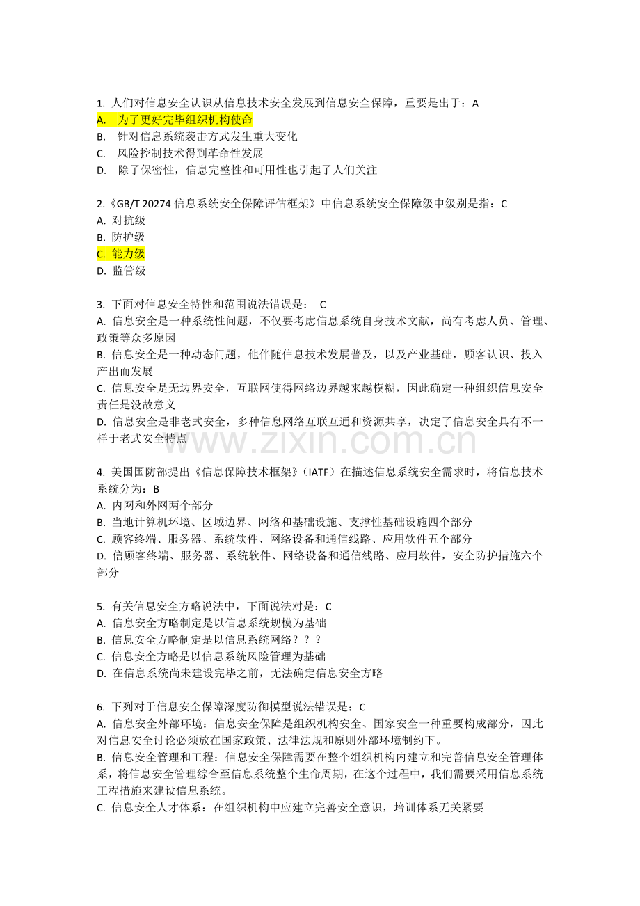 CISP相关试题及答案集.docx_第1页