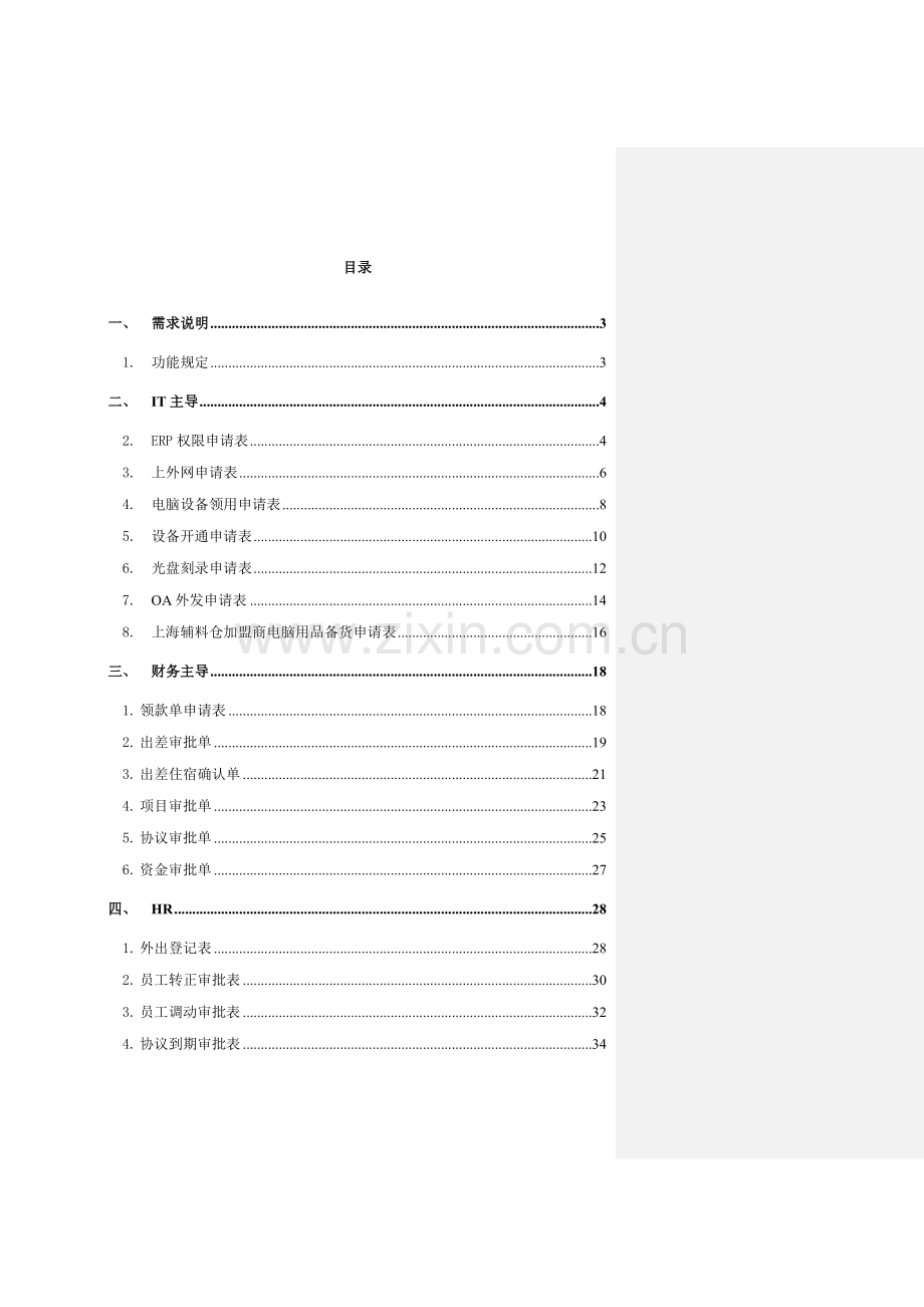 美特斯邦威协同管理系统表单分析.doc_第2页