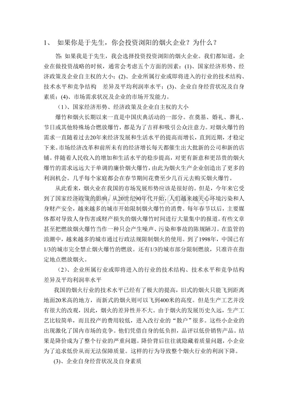 烟火也案例分析.doc_第1页