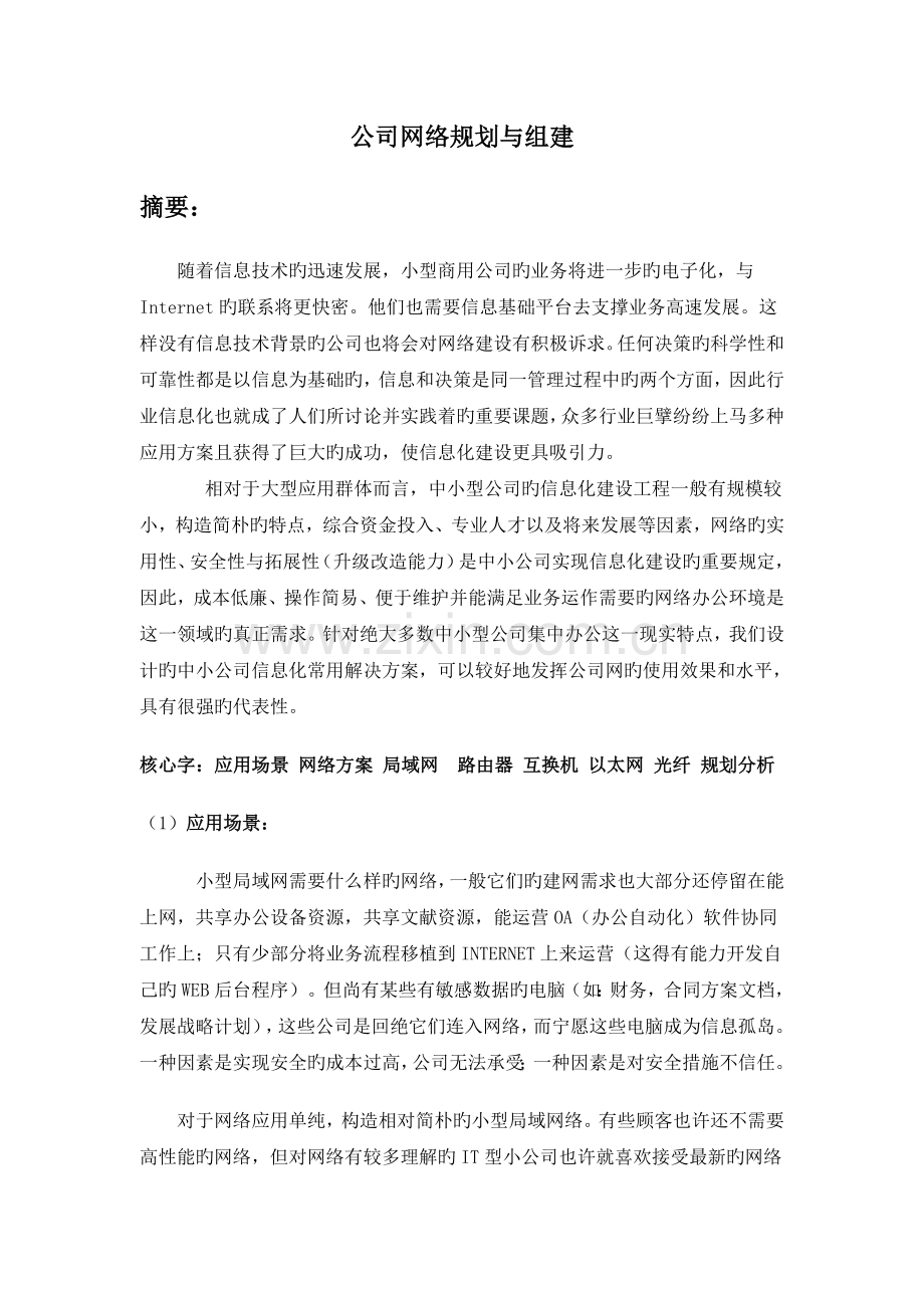 中小企业网络规划方案计划设施.doc_第1页