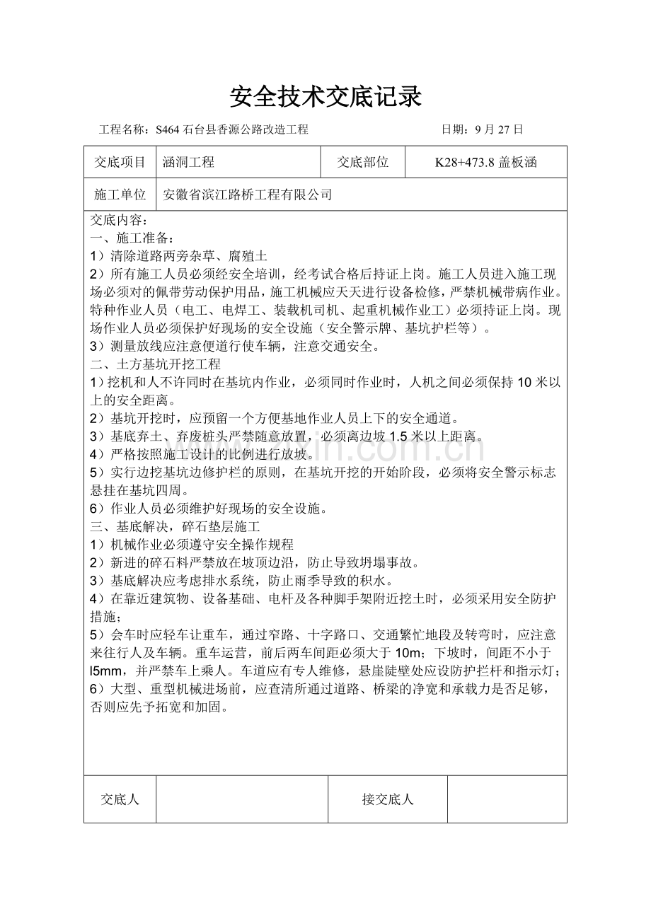 涵洞安全技术交底记录表.doc_第2页