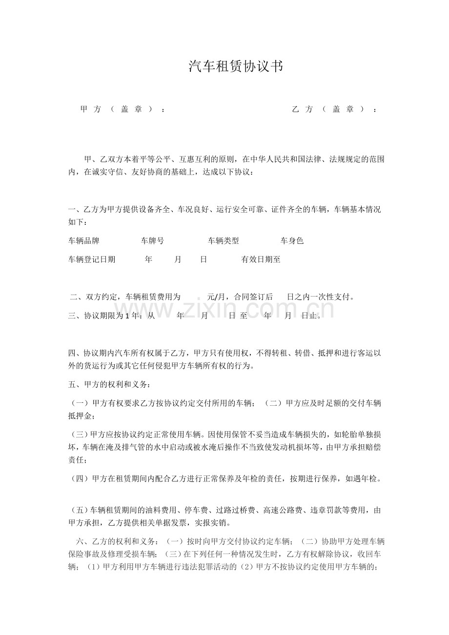 汽车租赁协议公司对公司.docx_第1页