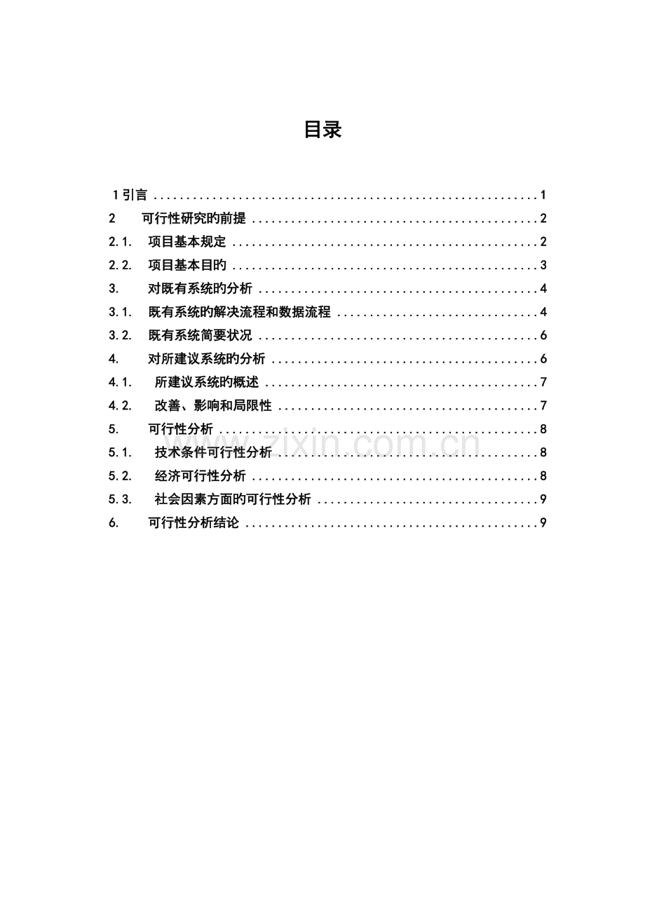 考勤系统可行性分析研究报告.doc_第2页