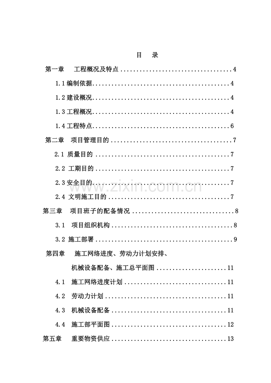 学校教学楼加固施工组织设计.doc_第1页