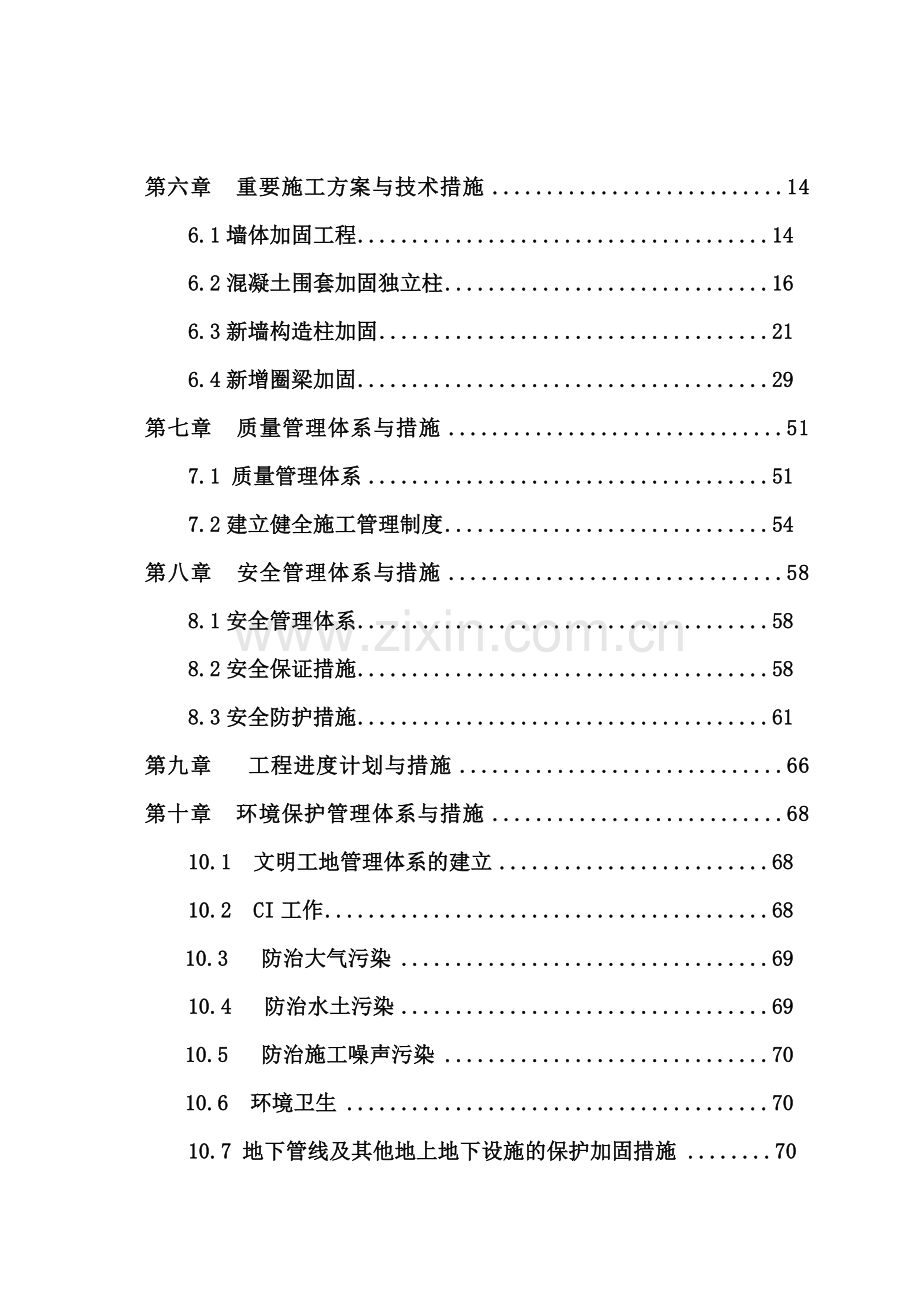 学校教学楼加固施工组织设计.doc_第2页