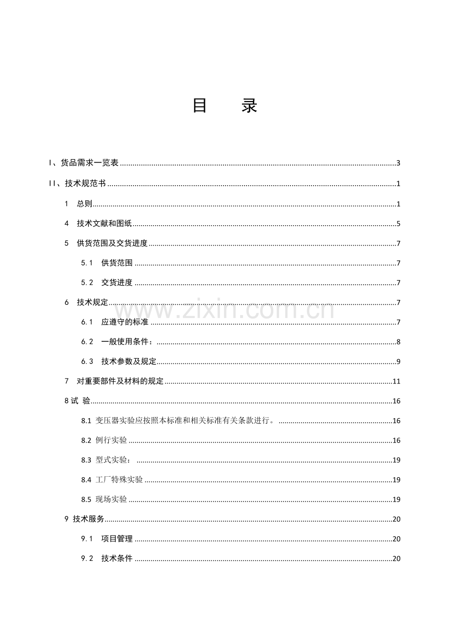 220kV电力变压器招标技术规范书.doc_第3页