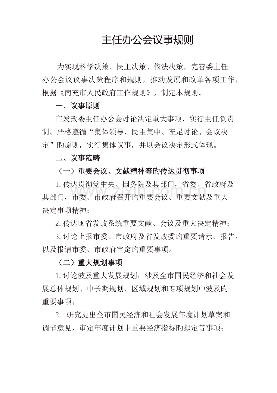 主任办公会制度.docx_第1页