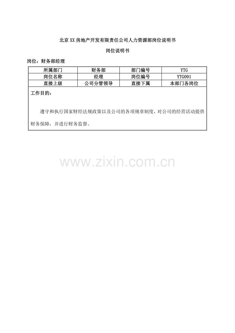 北京房地产开发有限责任公司人力资源部岗位说明书.doc_第1页