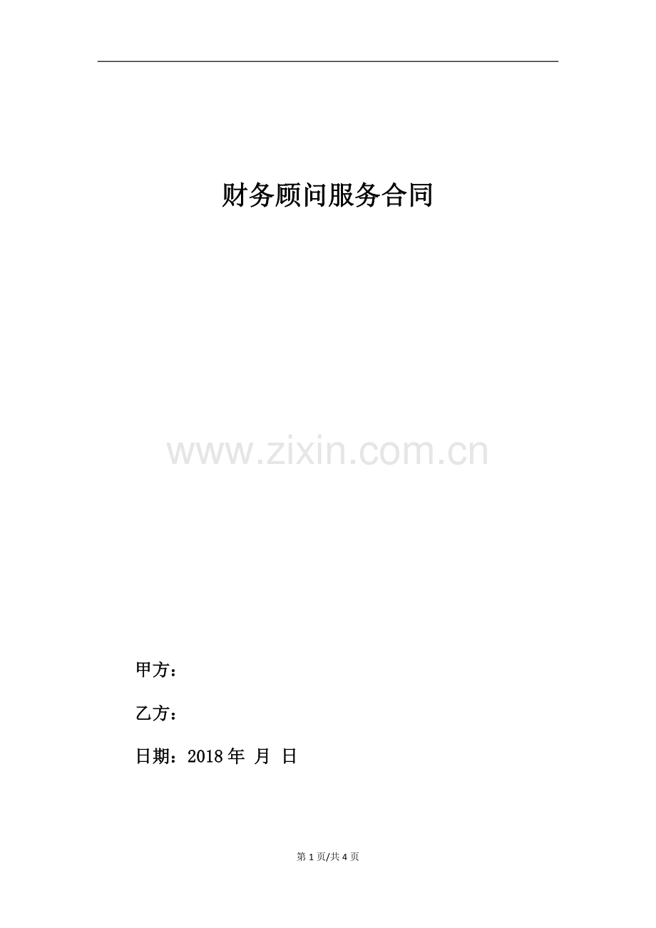 新三板居间协议.docx_第1页