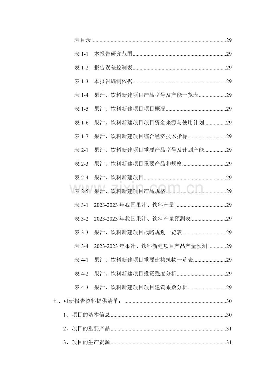 果汁饮料项目可行性研究报告.doc_第3页