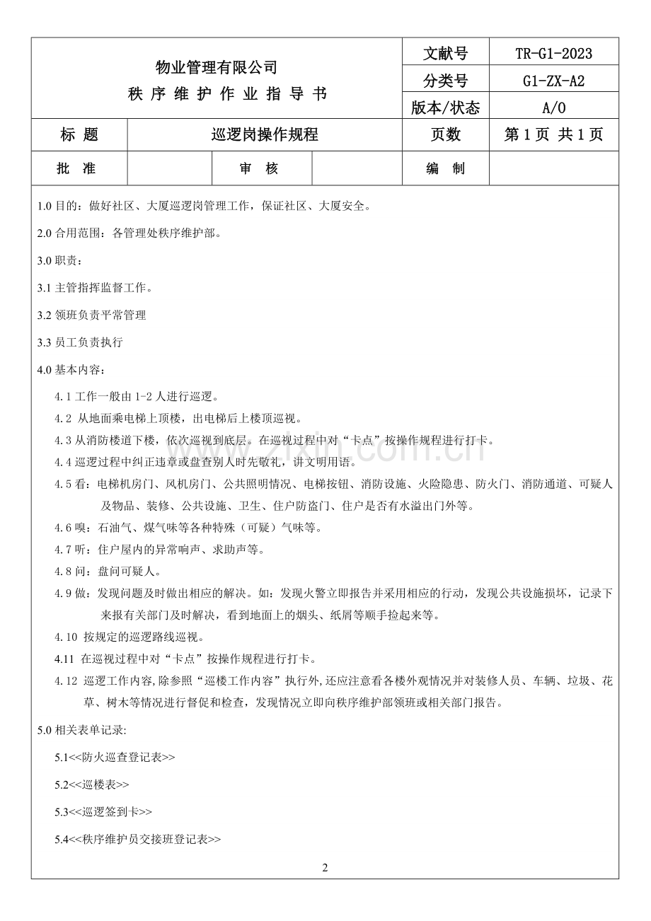 秩序维护部作业指导书.doc_第2页