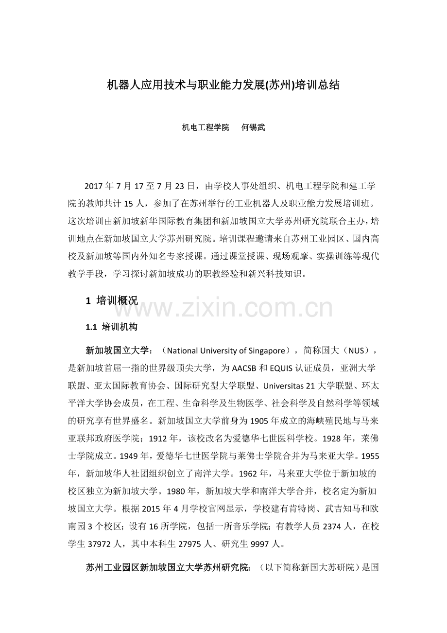 苏州管理与能力提升培训总结.docx_第1页