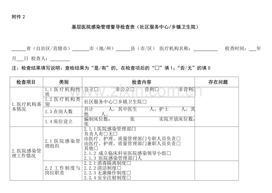 基层医院感染管理督导检查表.doc_第1页