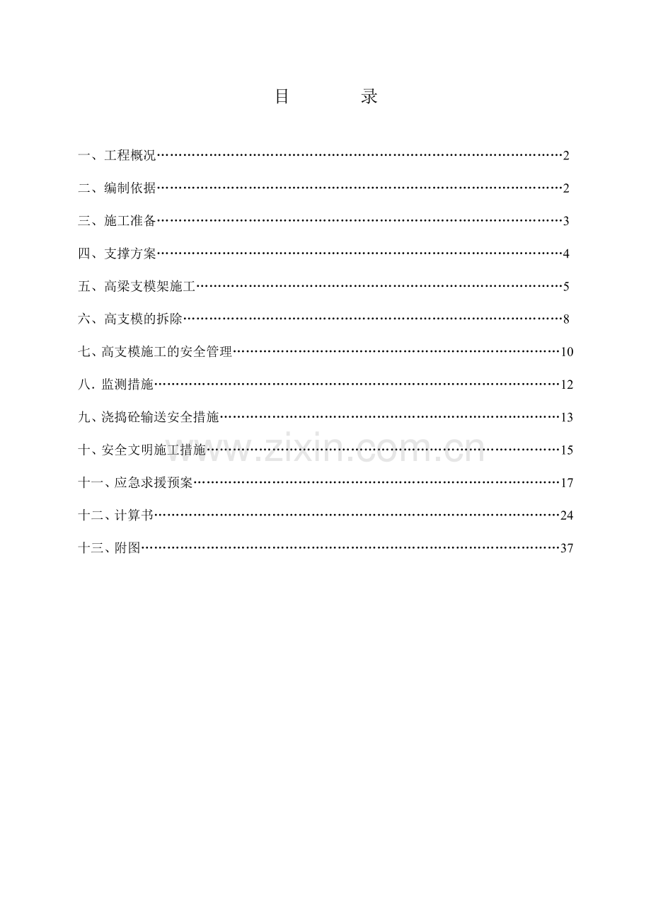 楼高支模施工方案.doc_第1页