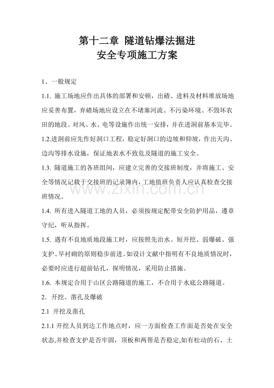 隧道钻爆法掘进安全专项施工方案.doc_第1页