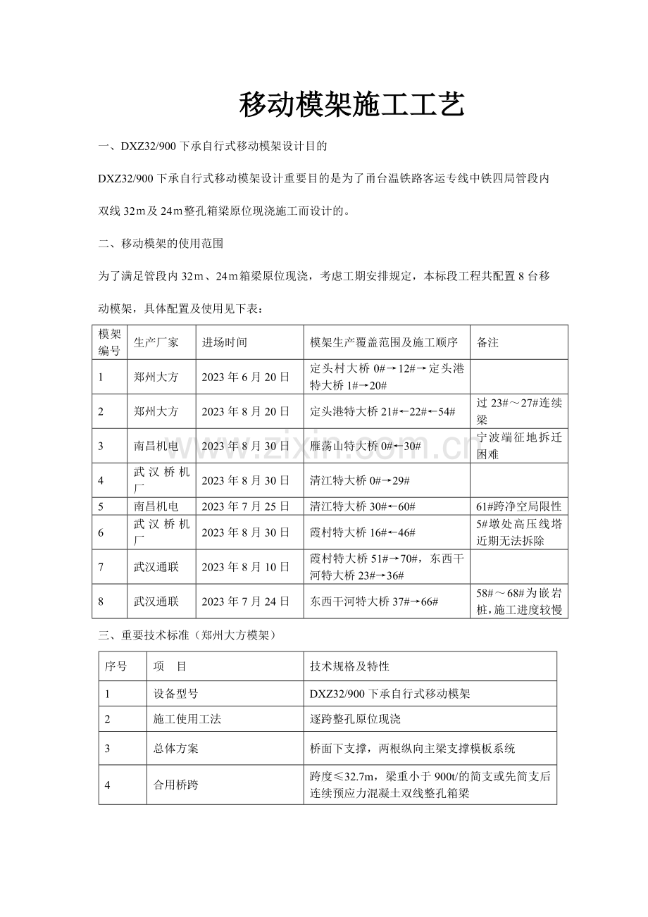 移动模架施工工艺.doc_第1页