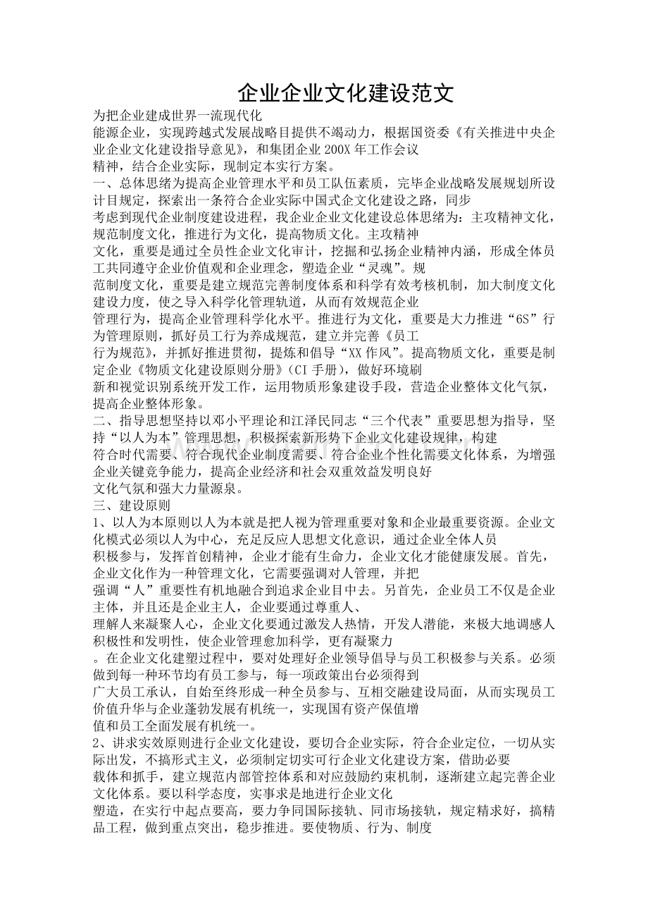 公司企业文化建设范文.docx_第1页