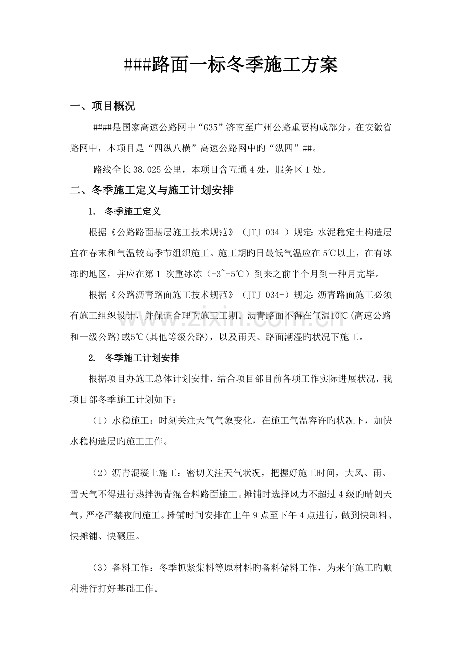 路面冬季施工方案.docx_第1页