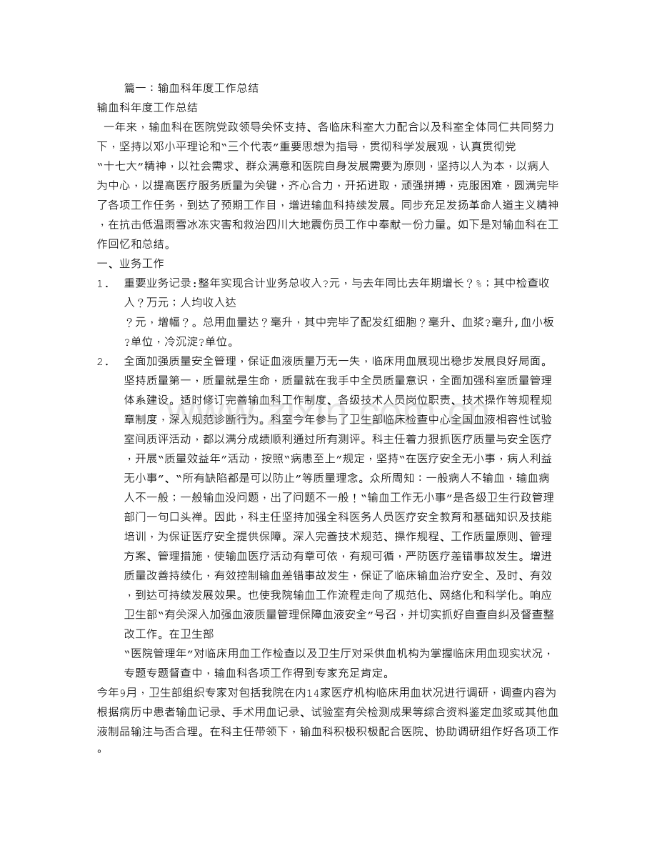 医院输血科工作总结.doc_第1页