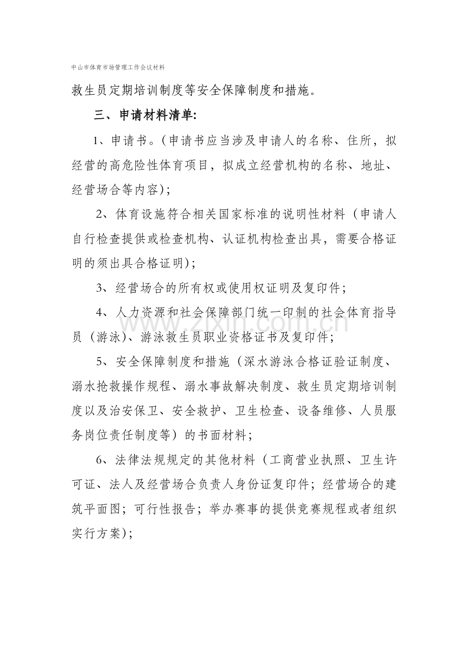 经营高危险性体育项目游泳审批条件和程序.doc_第2页