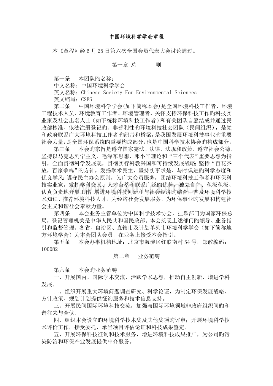 中国环境科学学会章程.doc_第1页