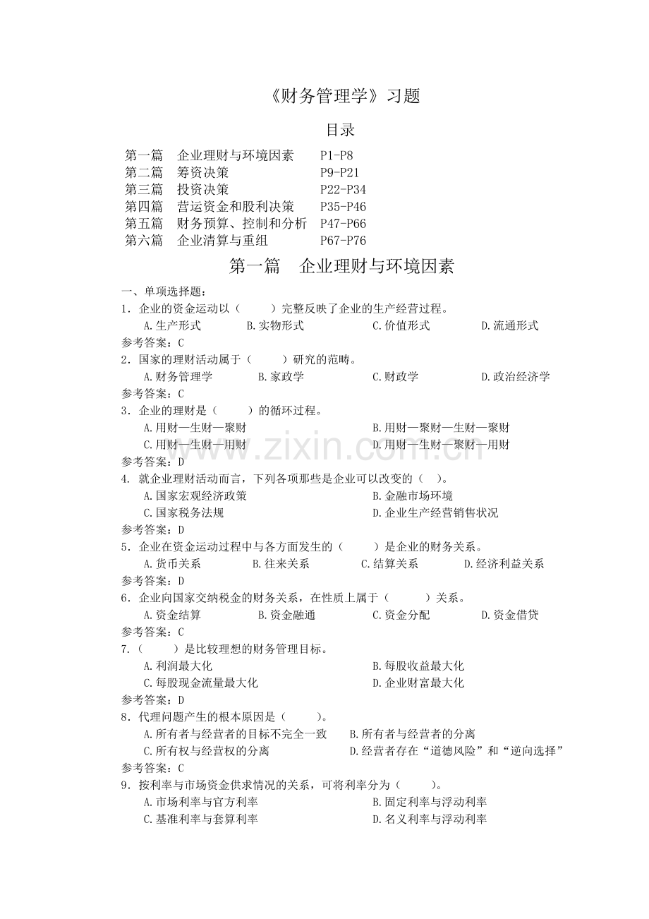 财务管理学课程习题连答案.doc_第1页