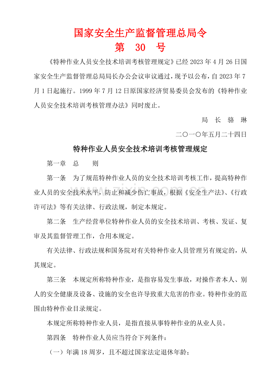 新编特种作业人员安全技术培训考核管理规定.doc_第1页