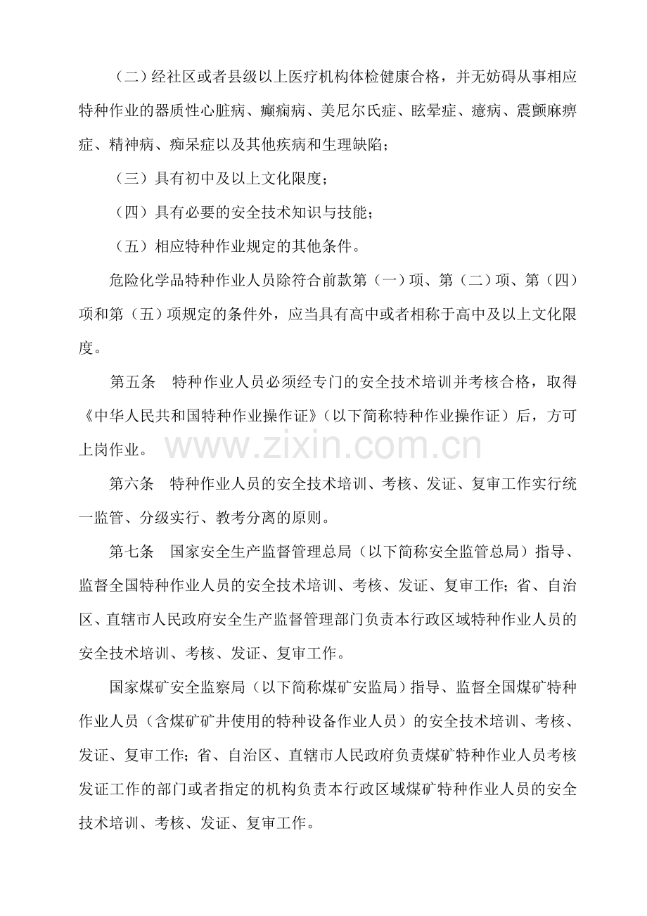 新编特种作业人员安全技术培训考核管理规定.doc_第2页