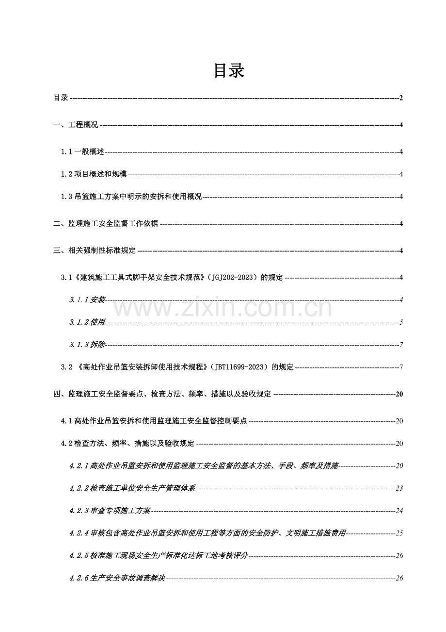 高处作业吊篮安拆和使用监理施工安全监督专项监理实施.doc_第2页