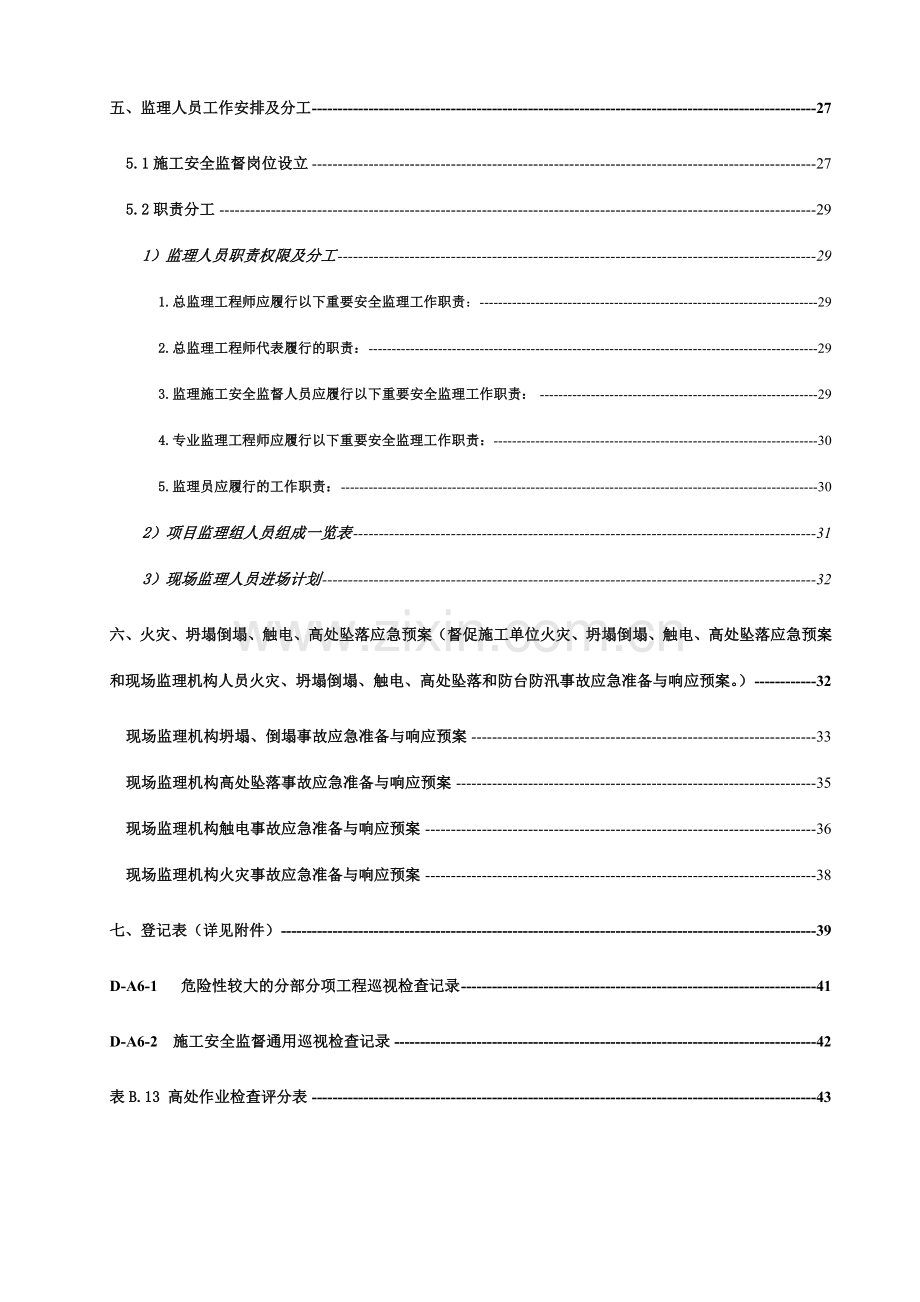 高处作业吊篮安拆和使用监理施工安全监督专项监理实施.doc_第3页