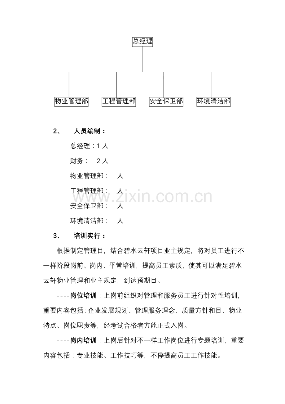 物管公司组建及管理方法.doc_第2页