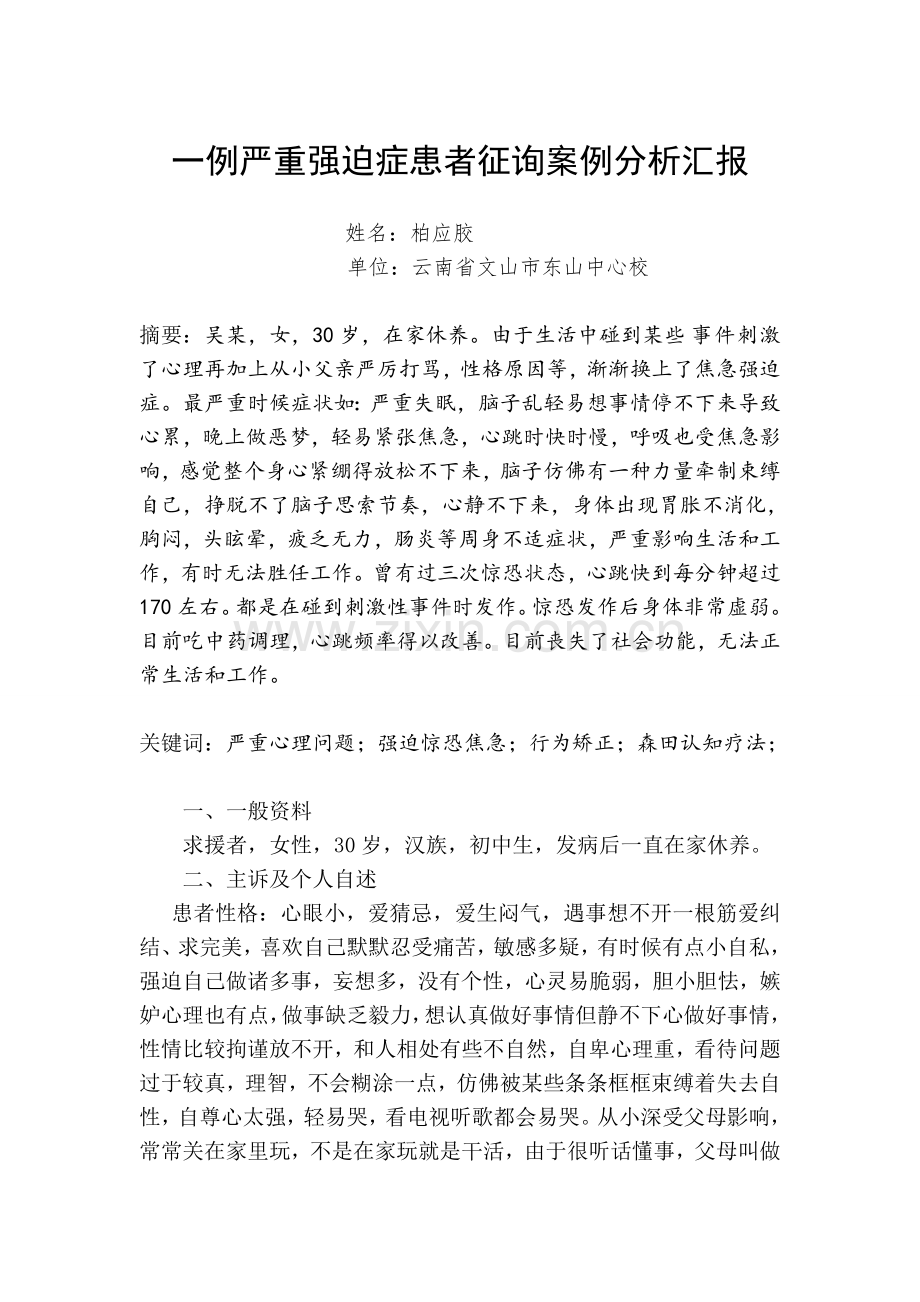 一列严重强迫症患者咨询的案例分析报告分解.doc_第1页