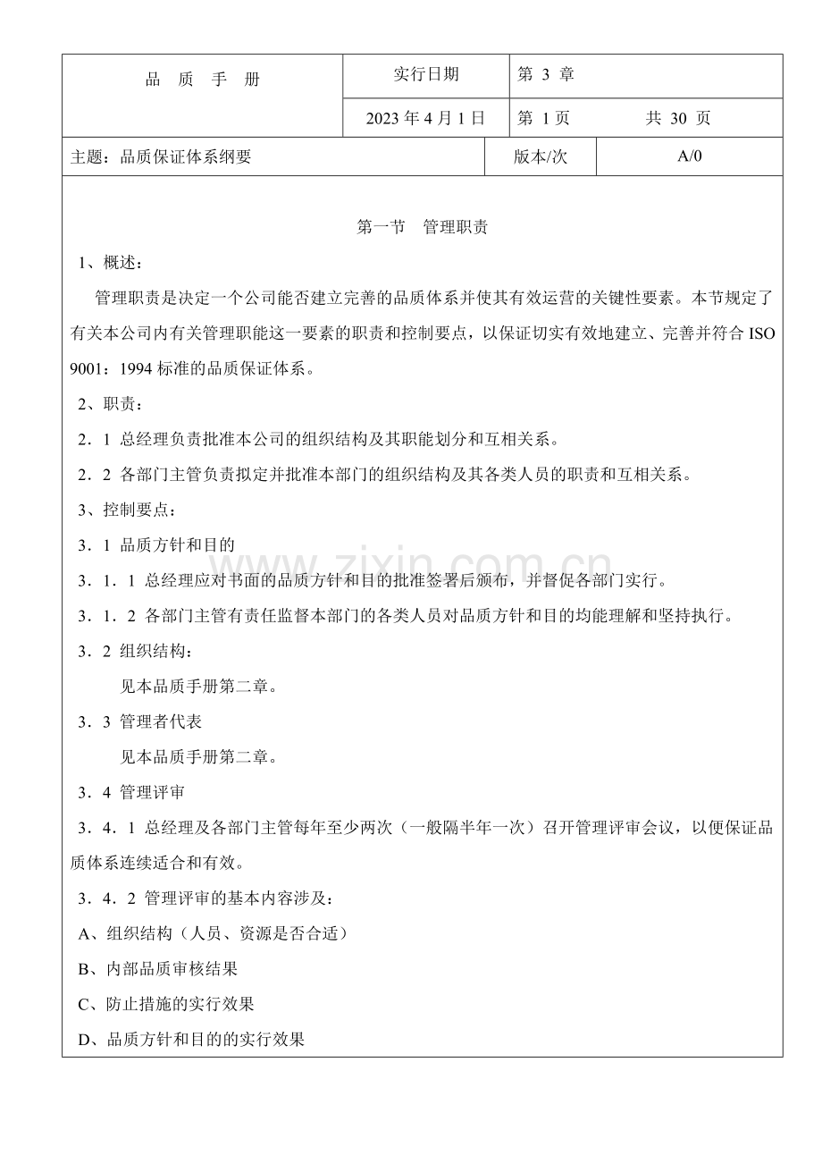 品质保证体系纲要.doc_第1页