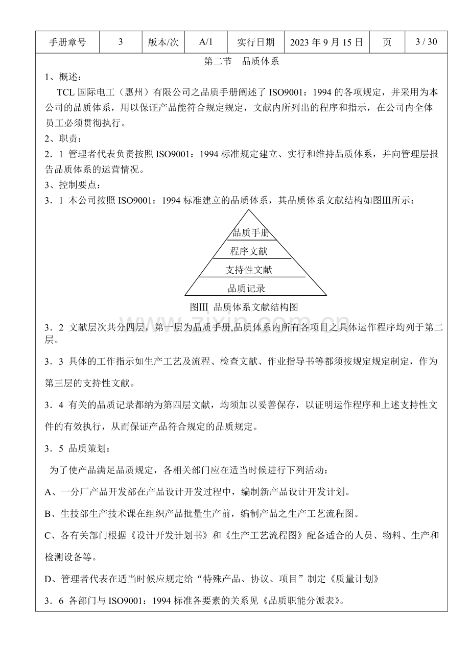 品质保证体系纲要.doc_第3页