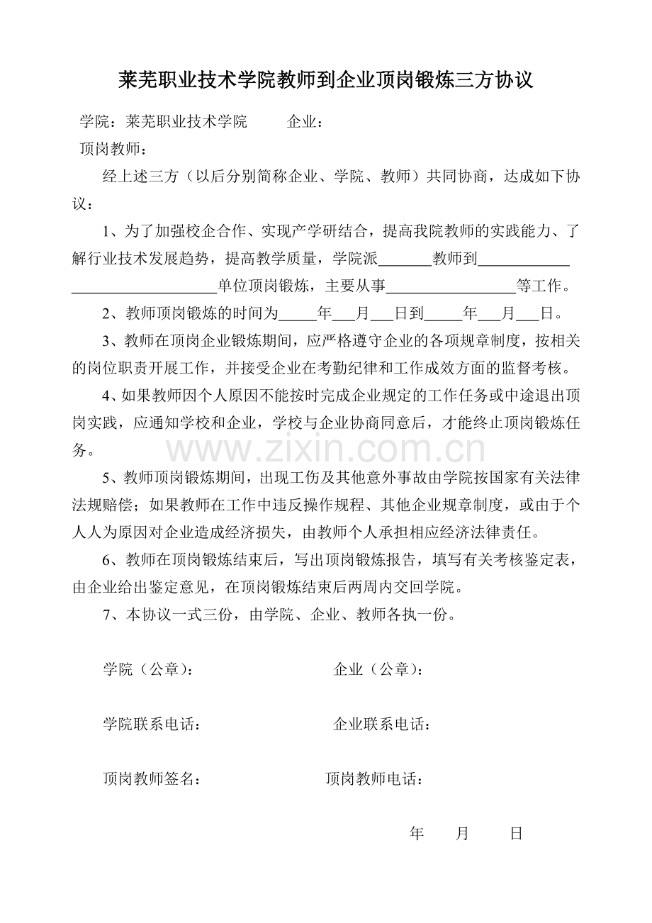 莱芜职业技术学院教师到企业顶岗锻炼三方协议.doc_第1页