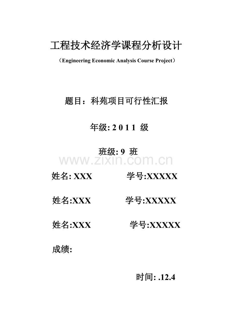 工程技术经济学课程分析设计重庆市大学城某项目可行性研究报告.doc_第1页