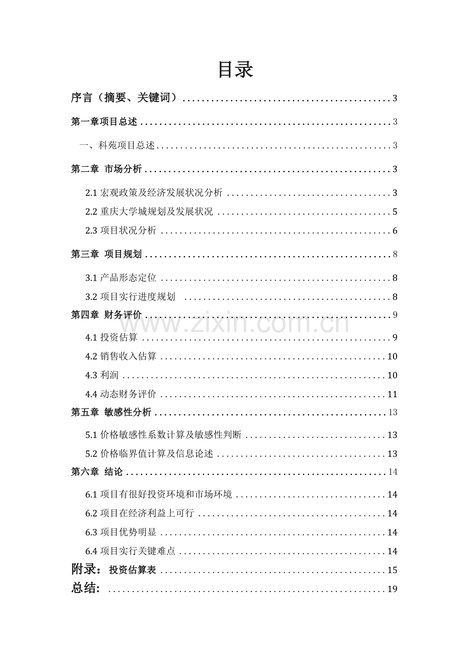 工程技术经济学课程分析设计重庆市大学城某项目可行性研究报告.doc_第2页