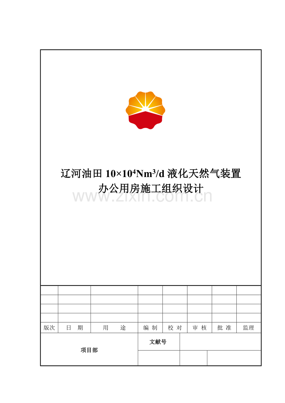 办公房施工组织设计.doc_第1页