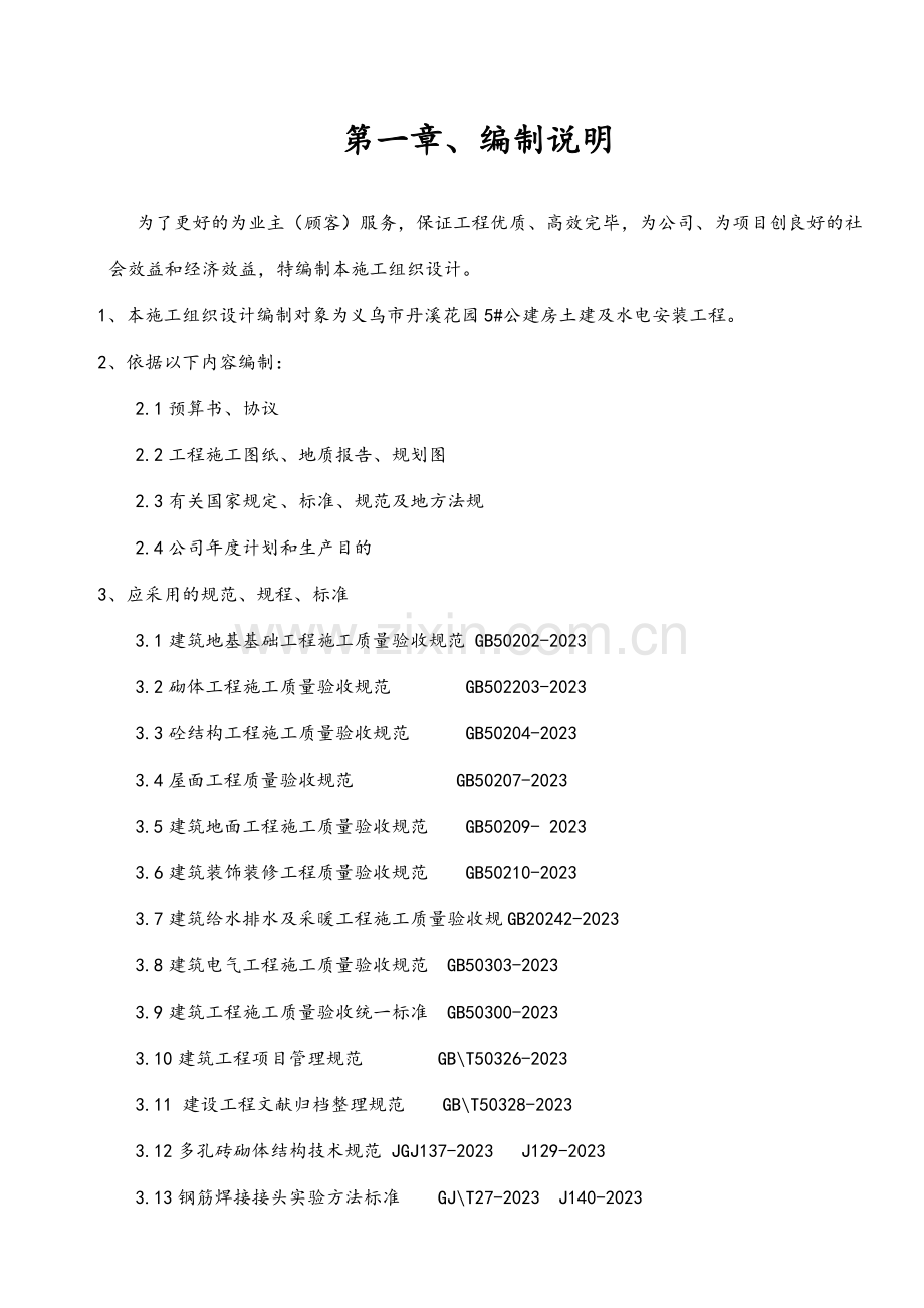 义乌市丹溪花园公建房工程施工组织设计方案.doc_第1页