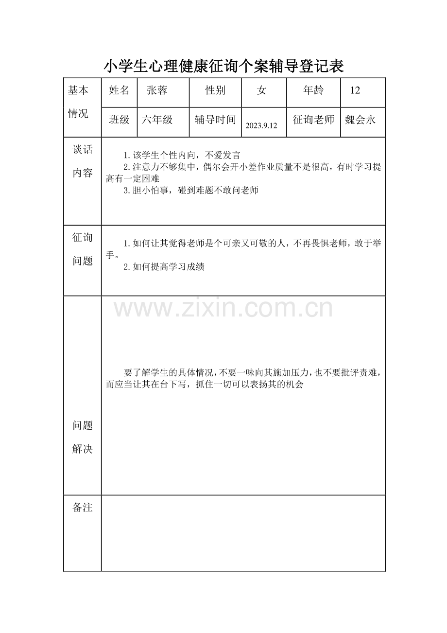 小学生心理健康咨询个案辅导记录表模板.doc_第1页