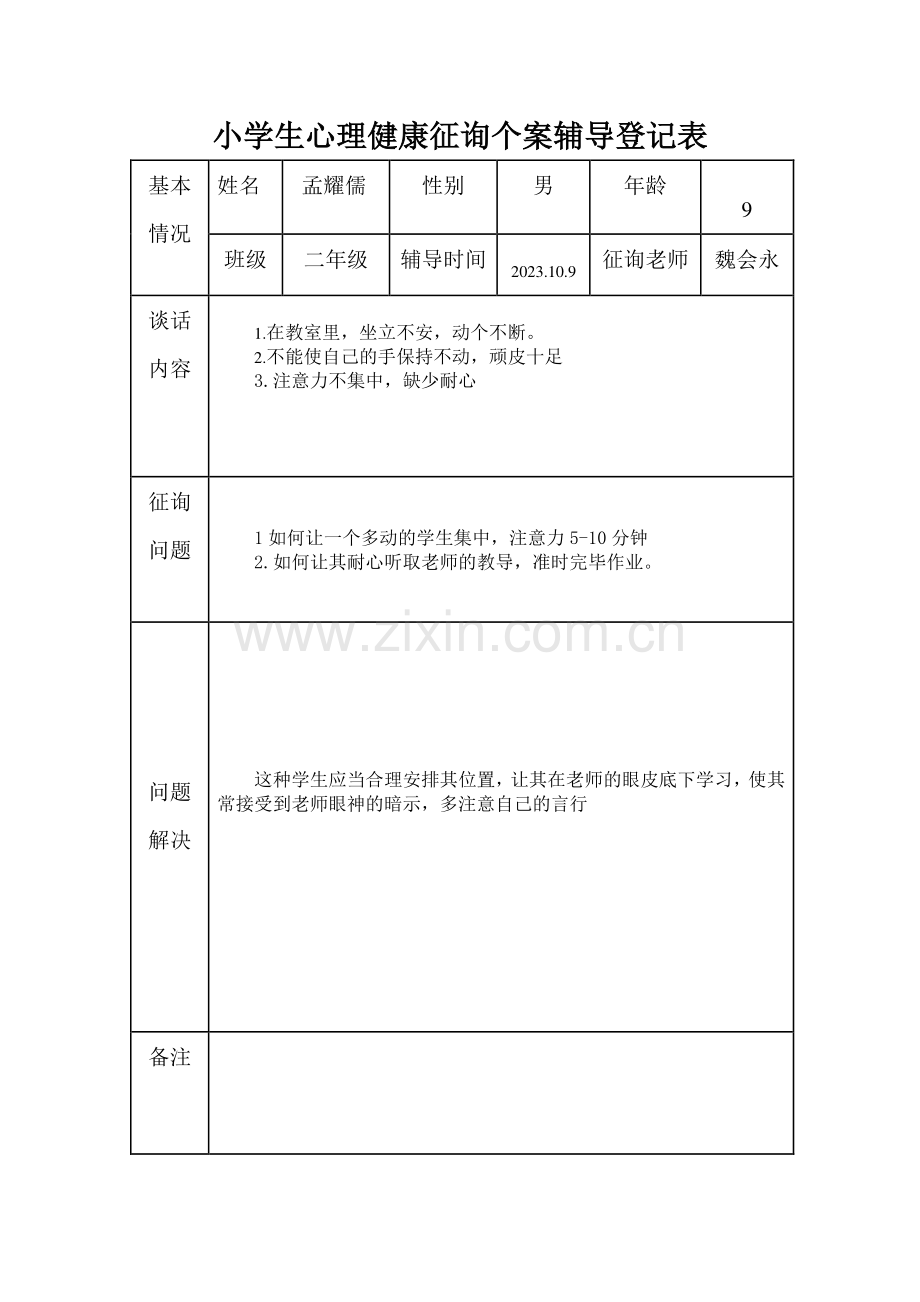 小学生心理健康咨询个案辅导记录表模板.doc_第2页