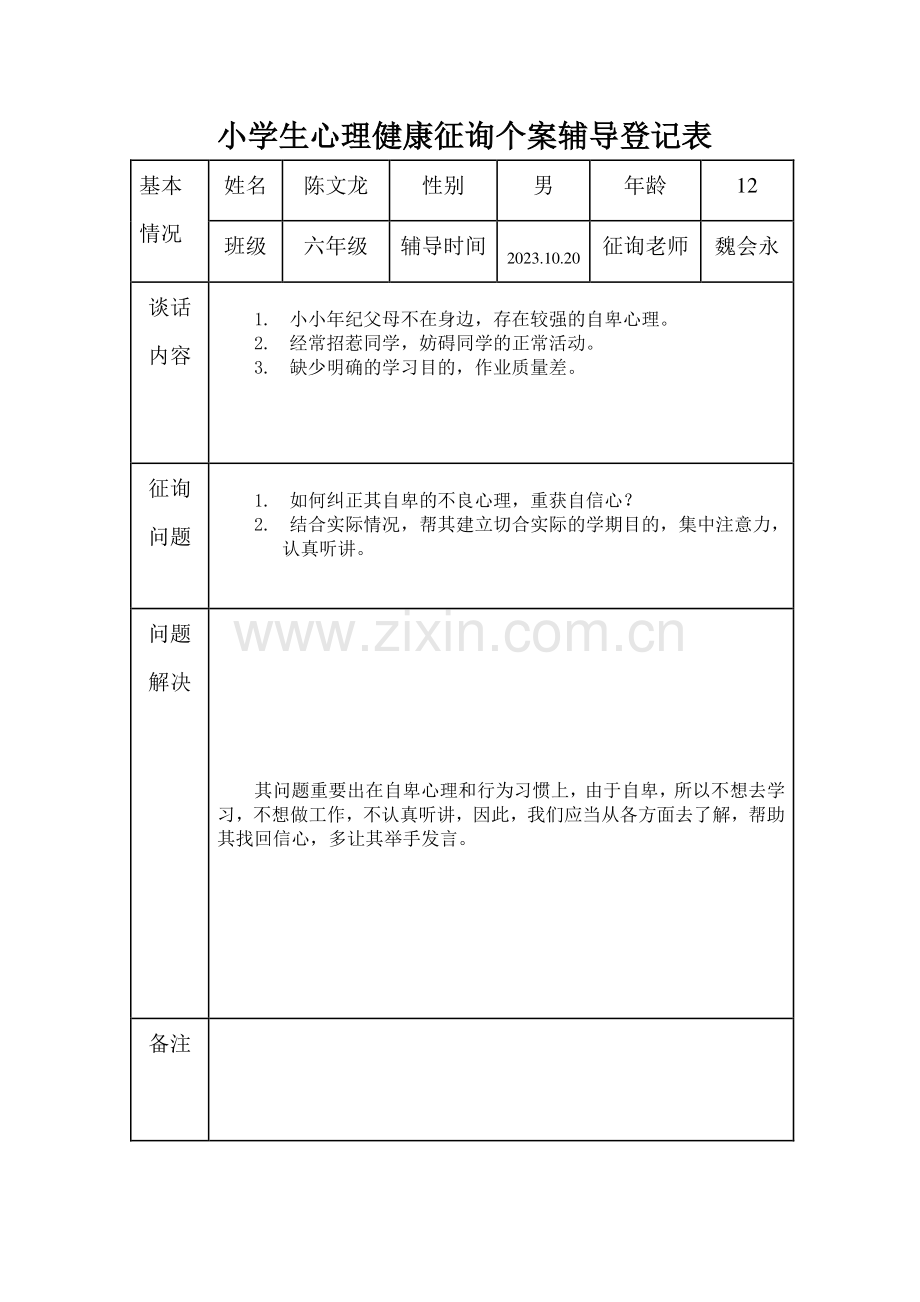 小学生心理健康咨询个案辅导记录表模板.doc_第3页